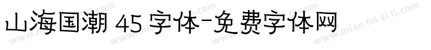 山海国潮 45 字体字体转换